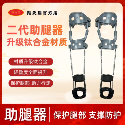 二代踏天崖助腿器钛合金老人支撑护膝盖关节支具外骨骼助力行走器