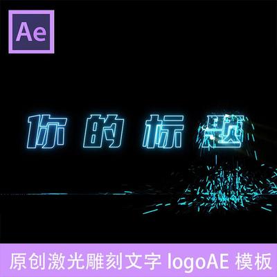原创发布会开场激光雕刻文字标题logo AE模板