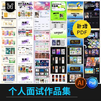 个人作品集平面设计师面试简历排版模板PSD源文件ai矢量设计素材