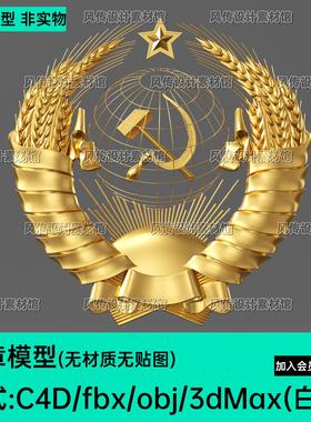 C4D麦穗徽章党徽3D模型镰刀fbx锤子max红色主题元素fbx obj白模