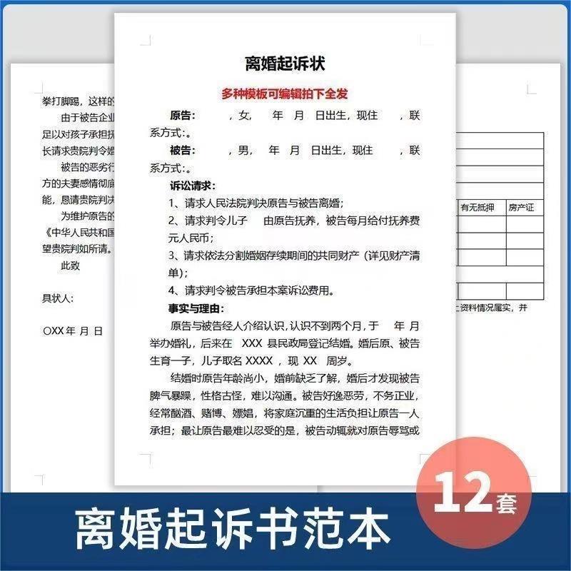2024新版离婚起诉书模板婚姻起诉协议离婚诉讼状范本文档维权纠纷