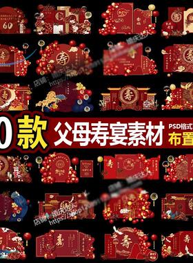 红色古典寿宴场景布置素材老人长辈生日寿辰背景设计psd素材kt板