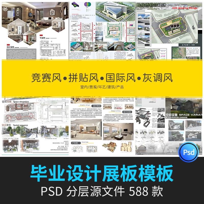 建筑室内景观产品毕业设计展创意设计环艺作品ps展板psd模板排版