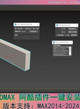 3DMAX 阿酷插件去除无限制一键安装无烦恼版max2014-2024