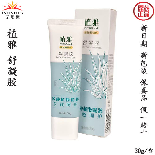 无限极植雅舒凝胶芦荟胶