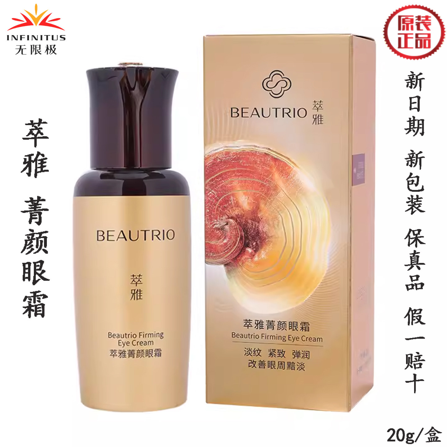 无限极萃雅菁颜眼霜紧致眼周细纹鱼尾纹适合35岁以上成年女士使用