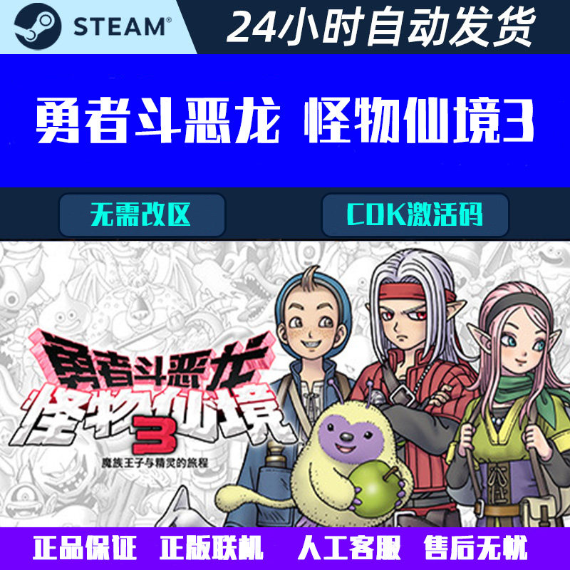 勇者斗恶龙 怪物仙境3 Steam中文电脑游戏CDK激活码全球区国区