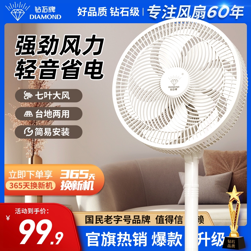 钻石牌电风扇落地扇家用大风力节