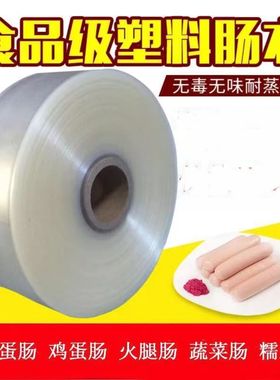 食品级塑料肠衣50mm透明肠衣家用灌肠鸡蛋肠皮蛋肠松花蛋火腿肠
