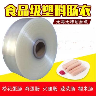 食品级塑料肠衣50mm透明肠衣家用灌肠鸡蛋肠皮蛋肠松花蛋火腿肠