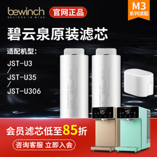 U306净水器bewinch旗舰正品 U35 碧云泉M3Pro净水机滤芯JST
