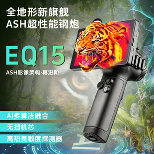 海康微影EQ15热成像仪全新旗舰ASH超性能EC10热感应探测器夜视仪
