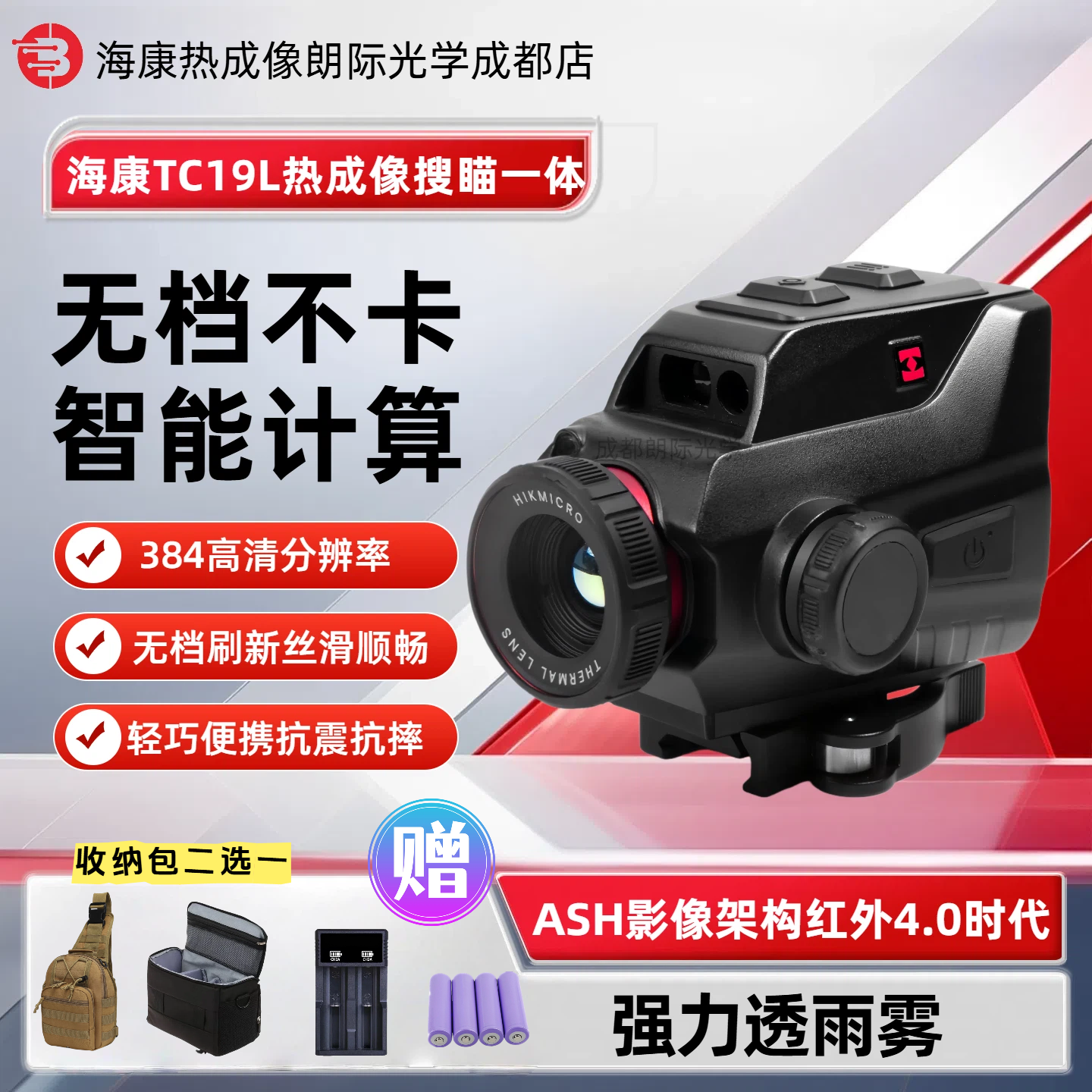 海康TC19L测距热瞄送大礼包