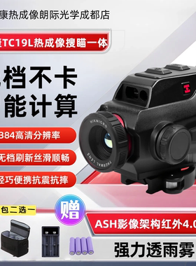 海康TC19L热成像瞄准红外夜视搜瞄一体高清热瞄户外测距热像仪器