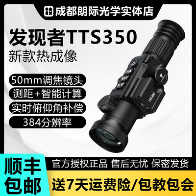 发现者新款TTS350测距计算热成像