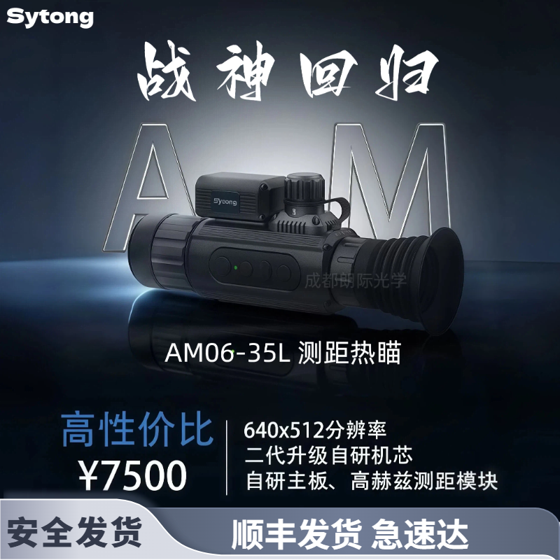 视宇通AM06热瞄热成像仪器带测距