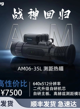 视宇通AM06-35测距热瞄带测距热成像仪红外夜视仪户外热像仪