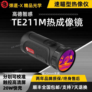 高德智感热成像突袭者TE211M迷你搜喵两用热感应夜视仪分划可调