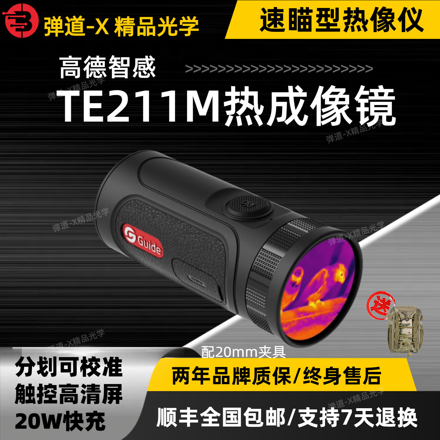 高德智感热成像热瞄高德te211红外夜视仪十字热成像仪瞄准器找鸟