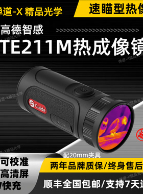 高德智感热成像热瞄高德te211红外夜视仪十字热成像仪瞄准器找鸟