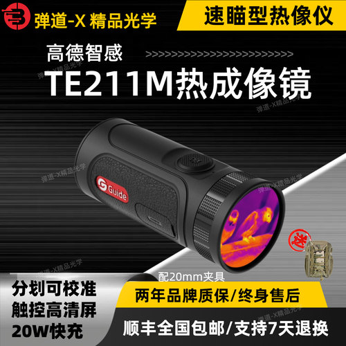 高德智感TE211两用热成像瞄准器