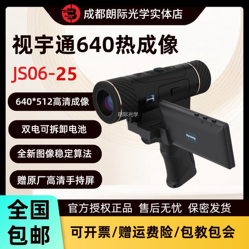 视宇通手持户外热成像640分辨率