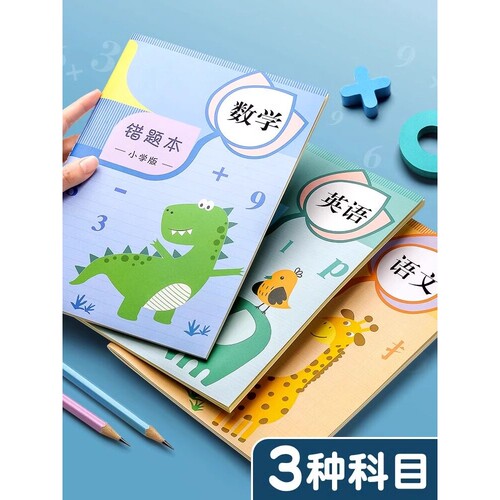 错题本小学生专用纠错本数学胶套二年级错题集一年级改错本三四五