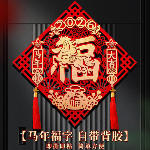 福字门贴2026马年新款春节立体创意流苏福字贴新年装饰过年家用福
