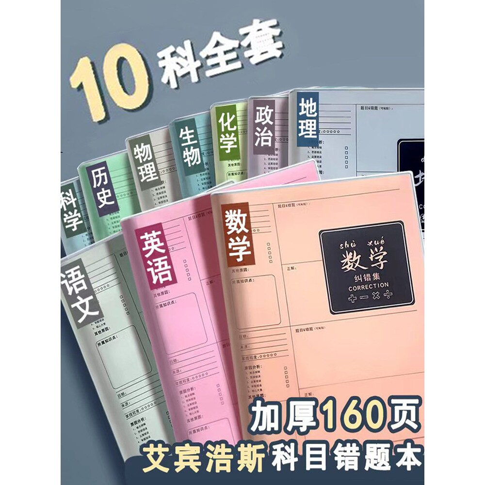 【学霸笔记】16K大号错题本加厚纠错本数学改错笔记本小学生初中