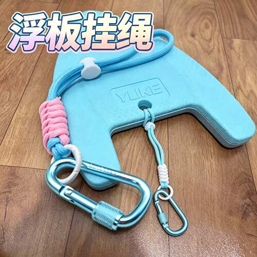 泳浮板挂绳 加厚耐磨漂浮板手提绳 通用防丢绑绳配件浮板配件挂绳