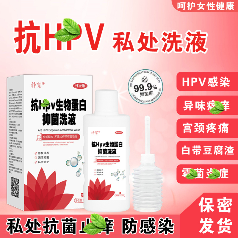 hpv私处瘙痒霉菌性异味抑菌清洁