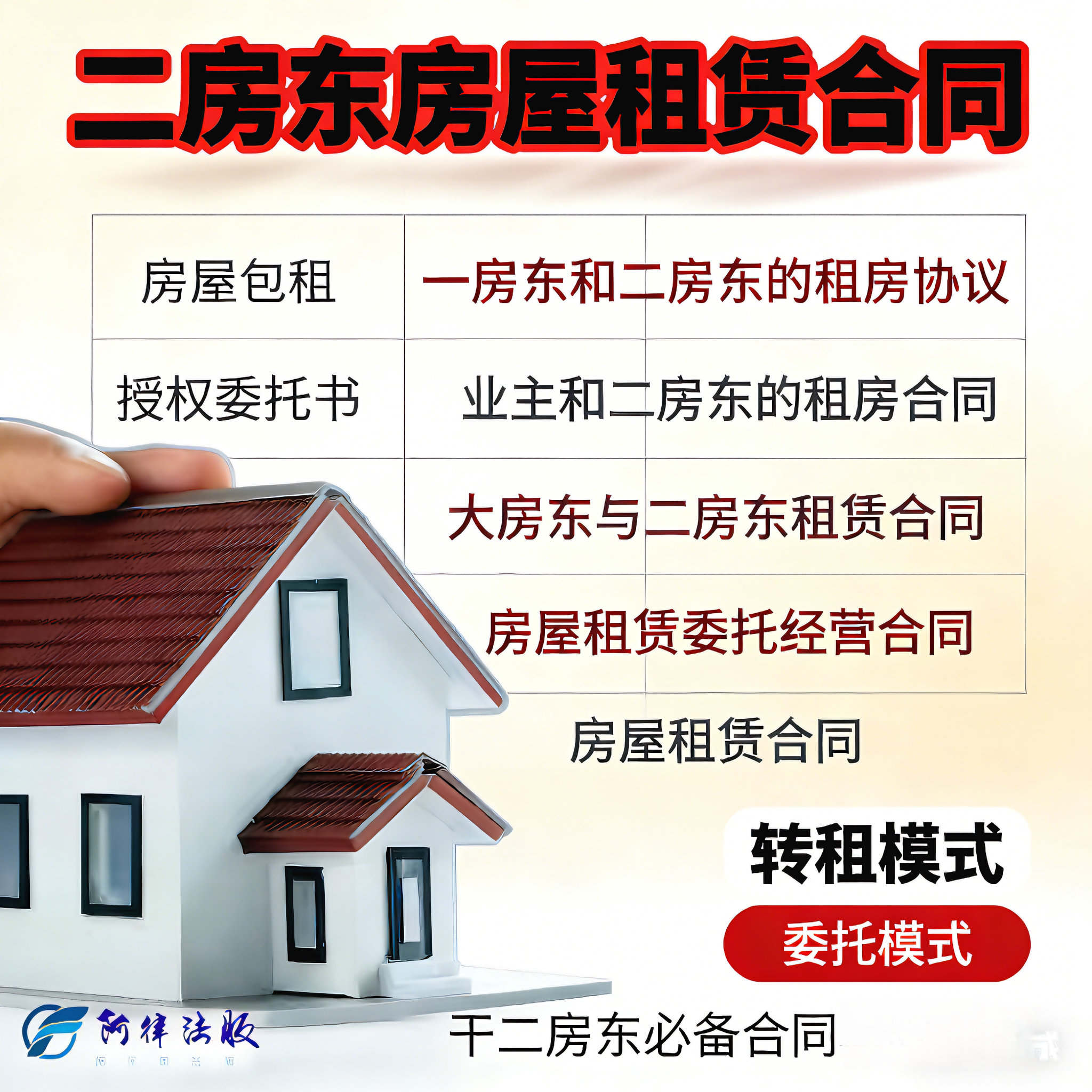 业主和二房东房屋租赁合同一房东与二房东的房屋委托租赁转租协议
