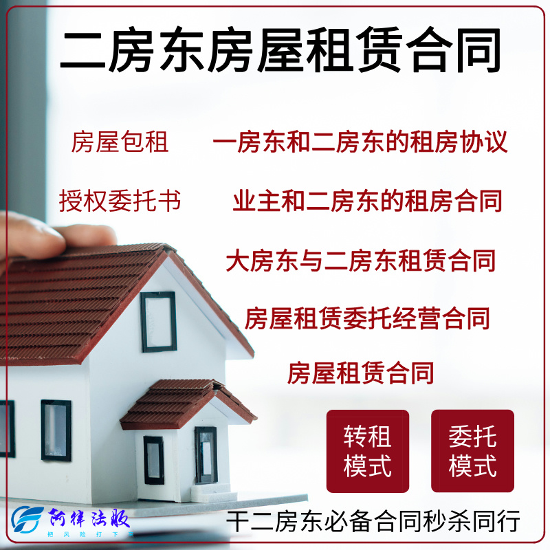 业主和二房东房屋租赁合同一房东与二房东的房屋委托租赁转租协议