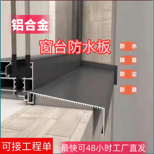 定制铝合金内外窗台防水板