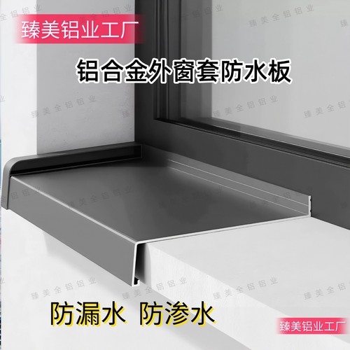 定制铝合金外窗板一体防渗水漏水窗台板别墅自建房防漏解决挡水板