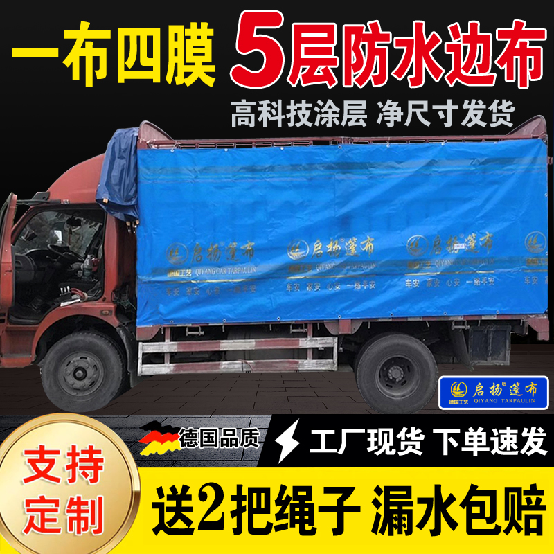 政大启扬漏水包赔高栏车边布加厚净尺寸送绳子司机货运篷布防雨布