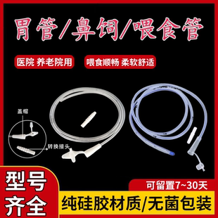 胃管鼻饲管长期硅胶医用灭菌肠管导管老人流食一次性经鼻喂食管yt