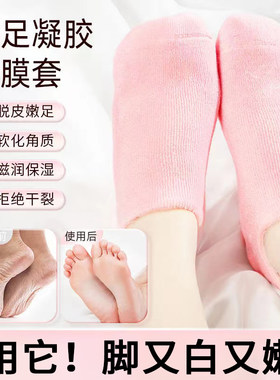 凝胶脚膜去死皮脚气老茧角质保湿