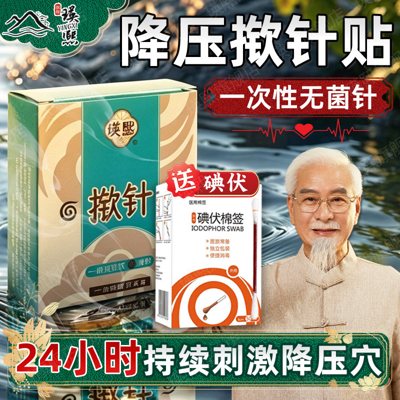 中医降压新选择【揿针穴位贴】