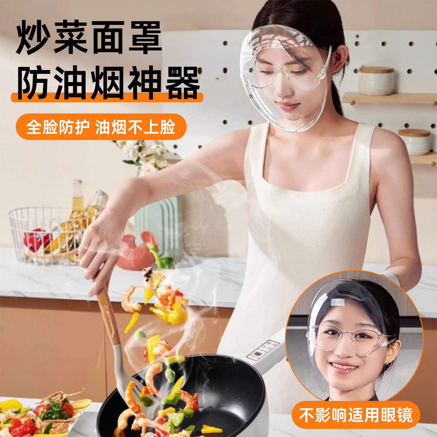 【炒菜防油污面罩】防油防飞溅