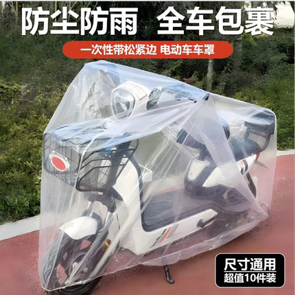 一次性电动车防尘防雨罩透明塑料电瓶车防晒防尘罩摩托车衣车罩