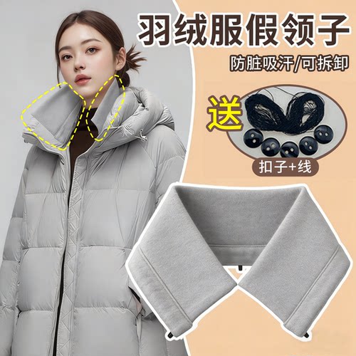 可拆卸【羽绒服假领子】多色可选