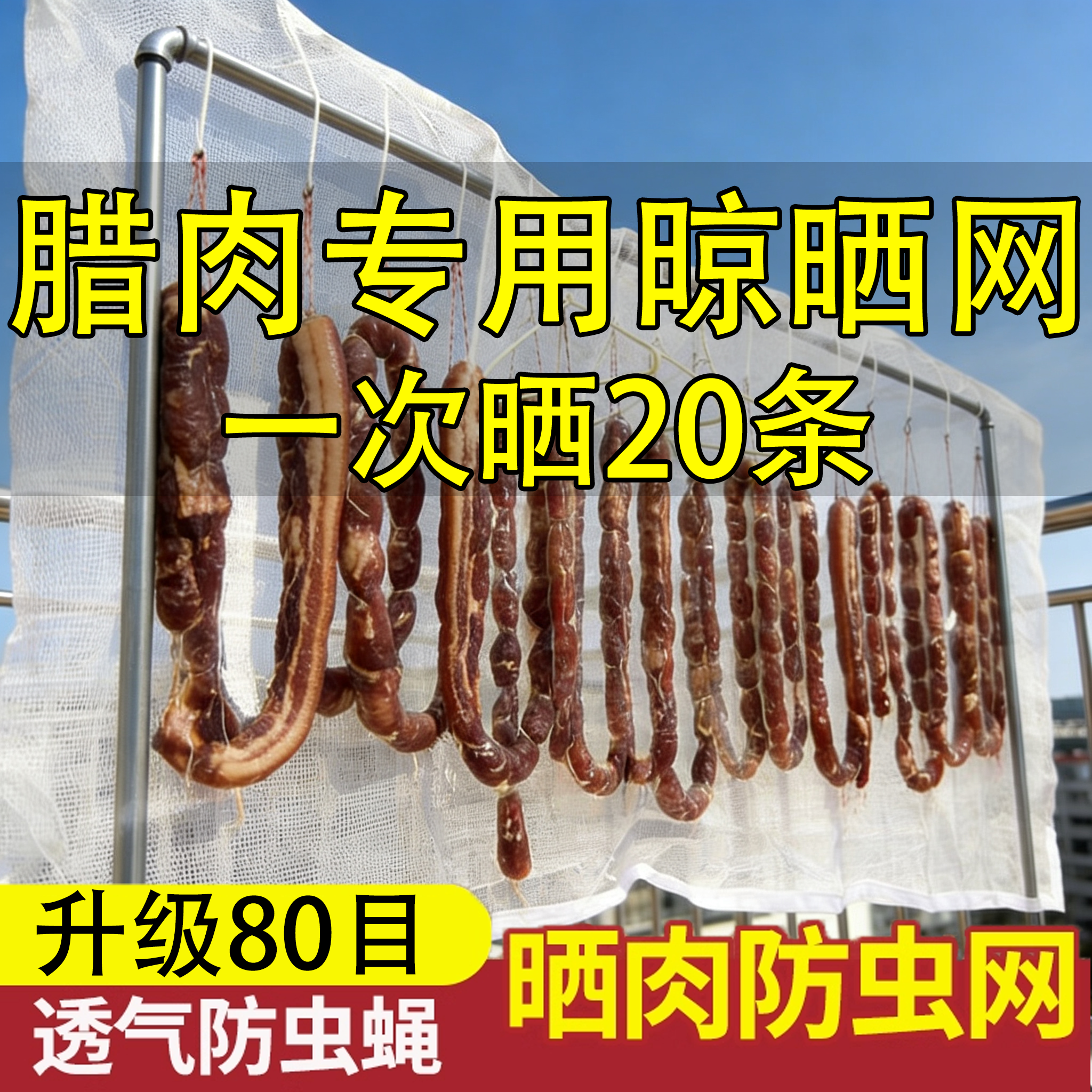 【特大号腊肉晾晒网】一次晒20条