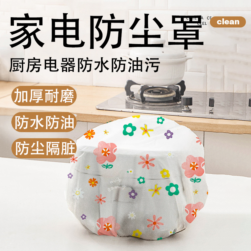 【厨房家电防尘罩】防水隔油