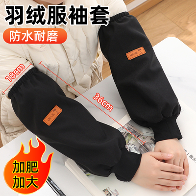 【加大加肥】羽绒服袖套