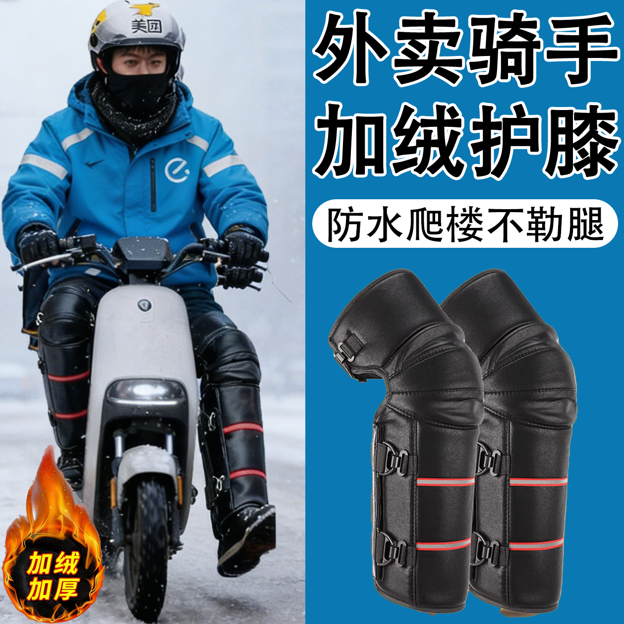 防水加绒！【跑外卖专用护膝】