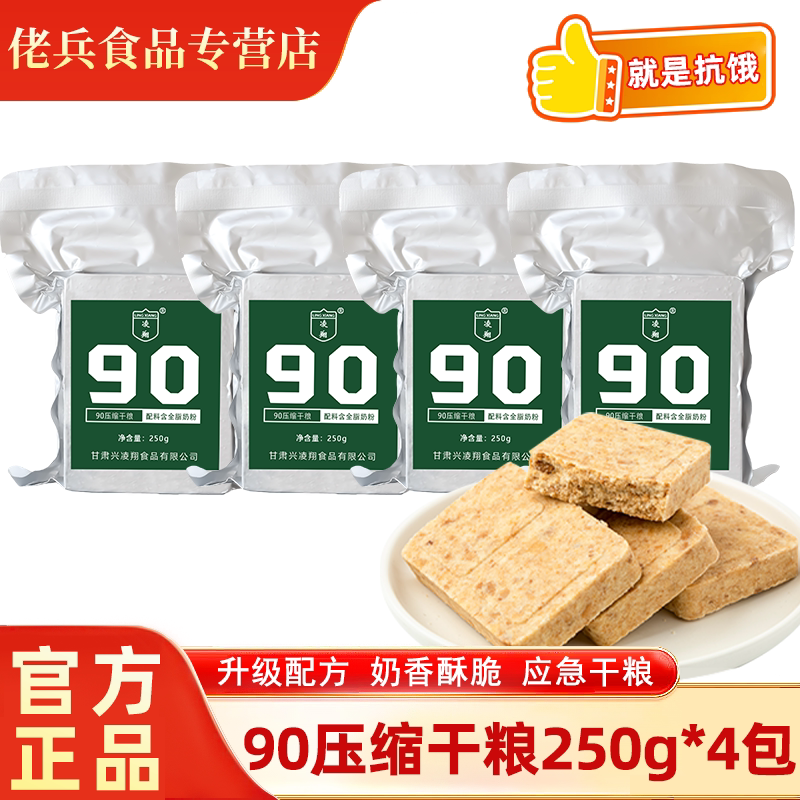 凌翔90压缩干粮250g户外代餐方便速食饼干家庭长期应急储备食品