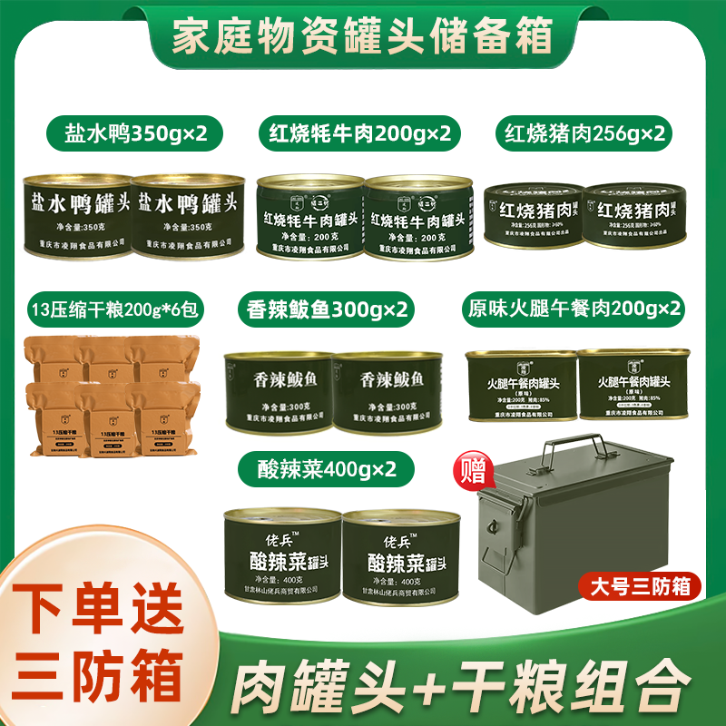 凌翔红烧牦牛肉火腿午餐肉罐头13型压缩饼干家庭应急干粮储备箱