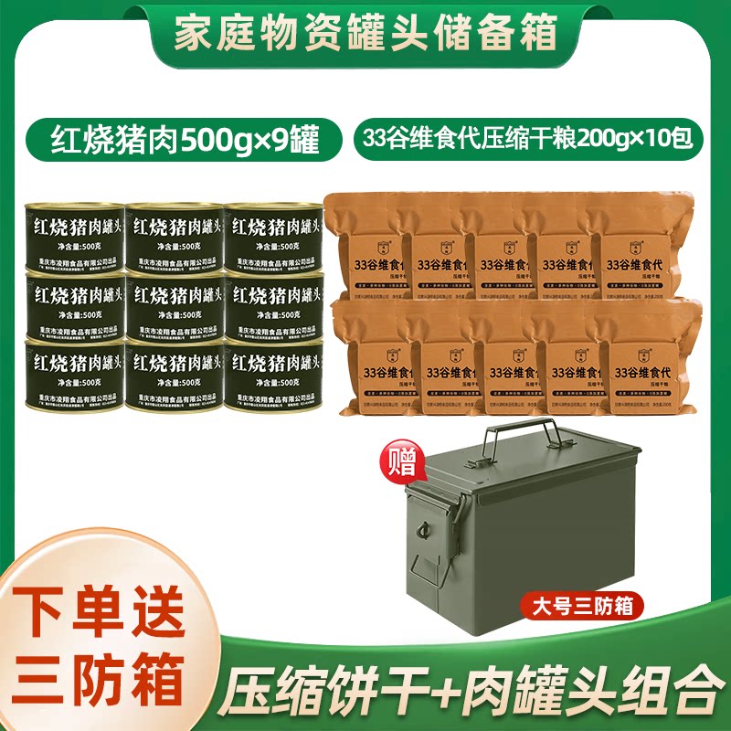 家庭应急储备物资套装500克红烧猪肉罐头正品33谷维食代压缩干粮