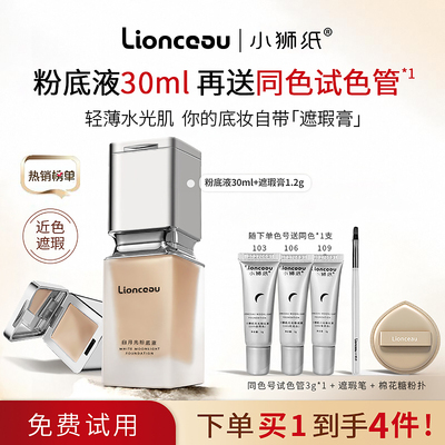 Lionceau小狮纸粉底液遮瑕免试用